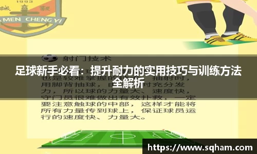 足球新手必看：提升耐力的实用技巧与训练方法全解析
