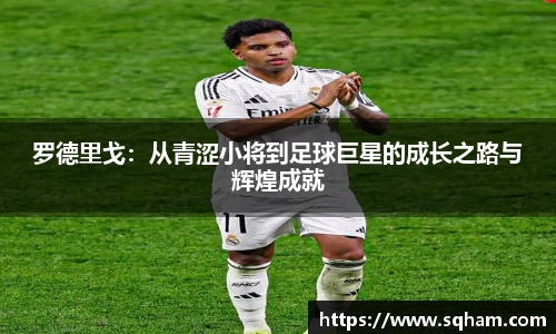 罗德里戈：从青涩小将到足球巨星的成长之路与辉煌成就